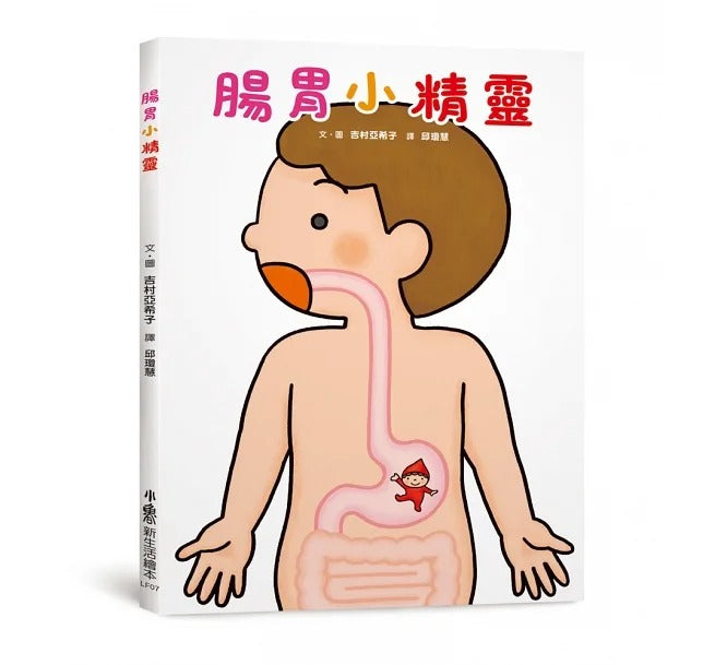 小魯 寶寶的健康守衛隊系列-2冊(腸胃小精靈+我的健康守衛隊)