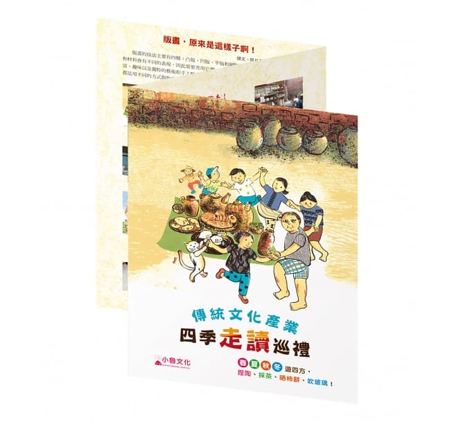 小魯 傳統文化產業四季走讀繪本系列-全集-張秀毓《大家一起玩泥巴》+《爸爸的友善茶園》+《阿婆的燈籠樹》+《爺爺的玻璃店》