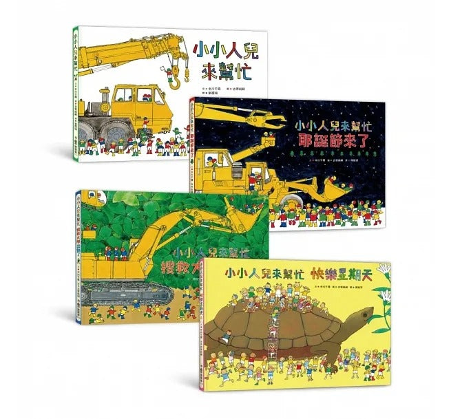 小魯 小小人兒來幫忙系列-套書-團結力量大!4冊(二版)