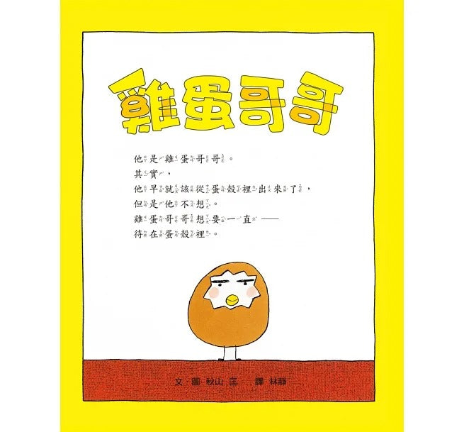 小魯 雞蛋哥哥(三版)