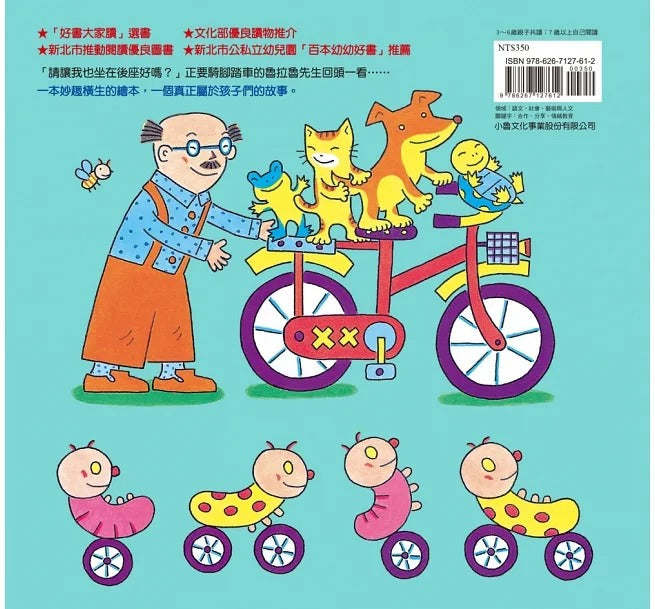 小魯 魯拉魯先生的腳踏車(三版)