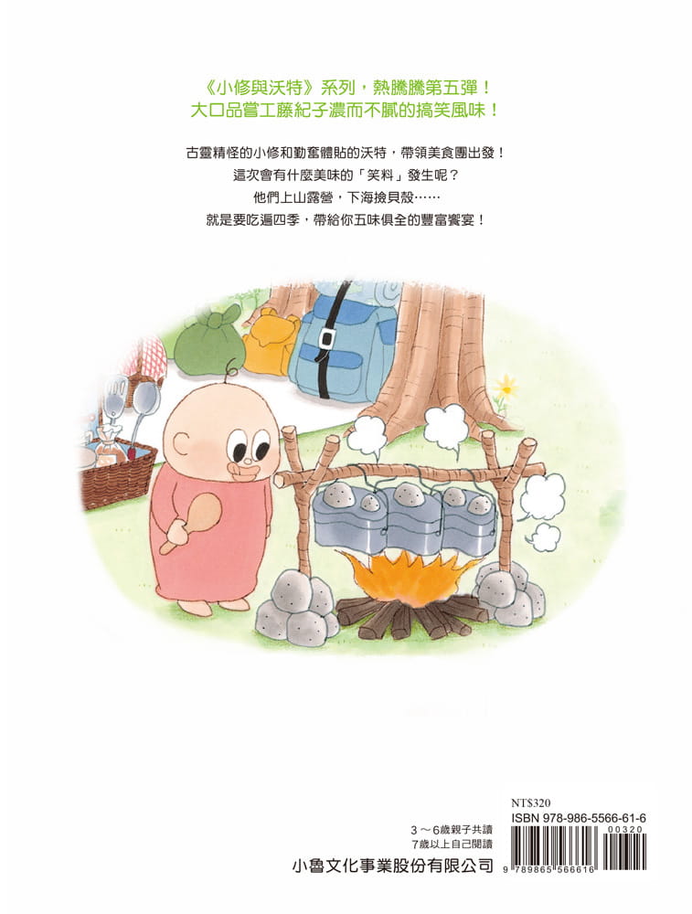 小魯 小修與沃特系列-露營美食團
