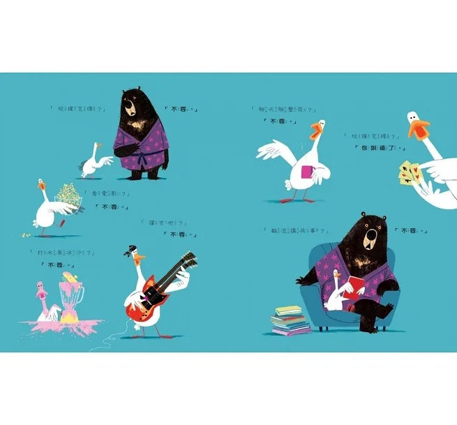 小天下 當大熊遇見鴨子:愛的親子小劇場(全套3冊)