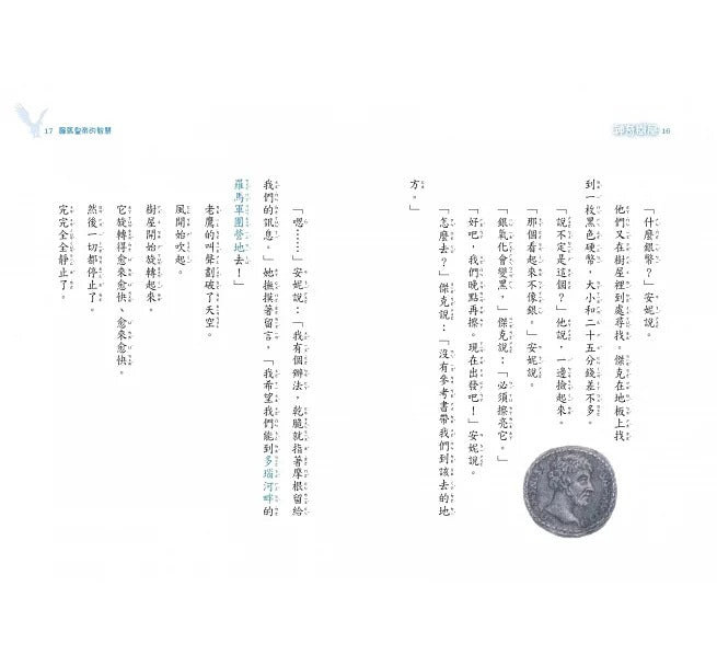 小天下 神奇樹屋特別篇-3-羅馬皇帝的智慧(中英雙語)
