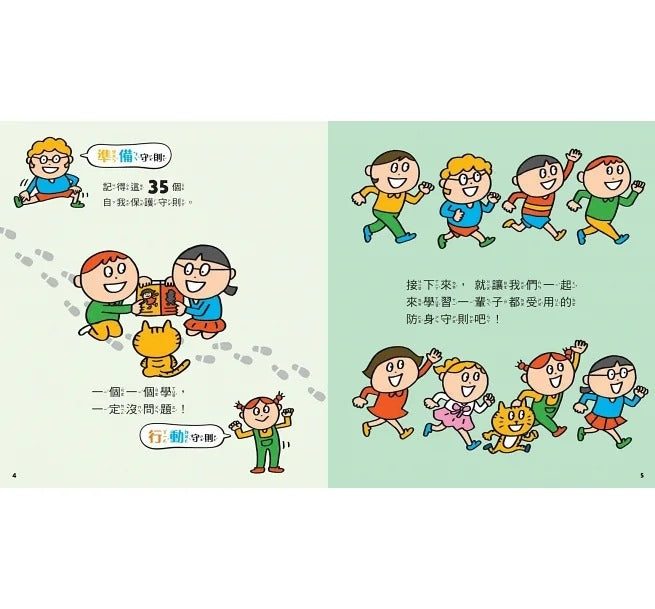 親子天下 危險來了我會自保!:35個孩子一定要知道的防身守則
