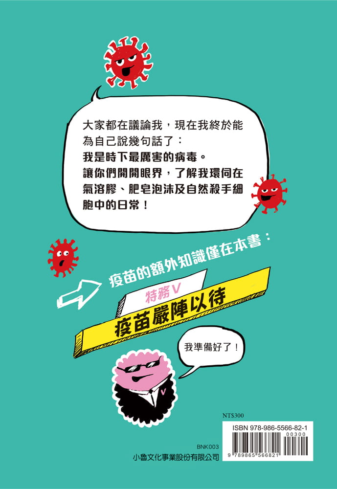 小魯 病毒系列-病毒的祕密日記