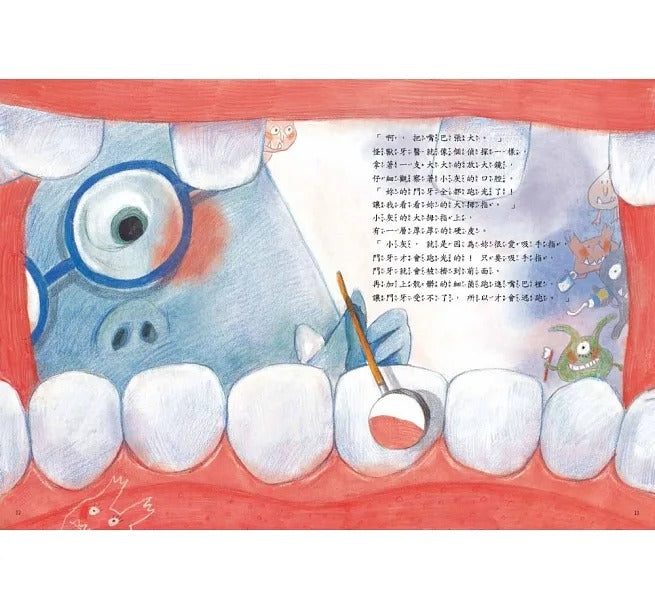 童夢館 怪獸牙醫診所系列-戰勝蛀牙惡魔,我做得到!-全4冊