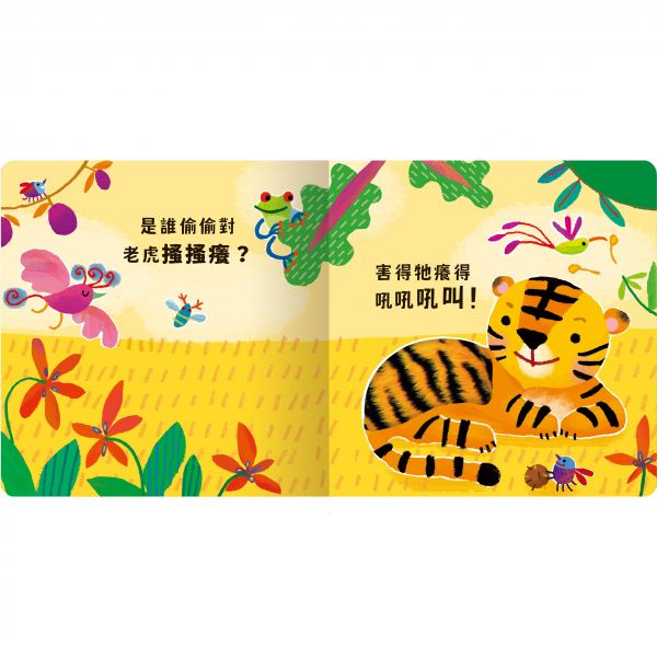 禾流 觸摸硬頁音效書系列-Never guji 老虎搔搔癢!