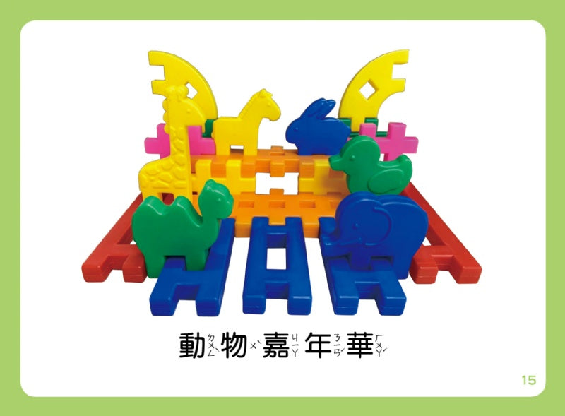 風車 積木系列-FOOD超人幼幼有趣動物積木