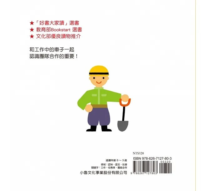 小魯 車子工作中系列-交給我吧!(三版)