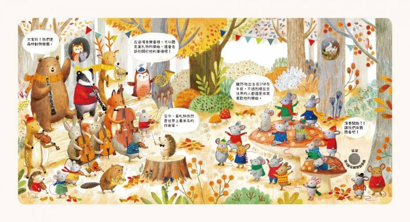 禾流 森林裡的動物音樂會系列-聽見莫札特