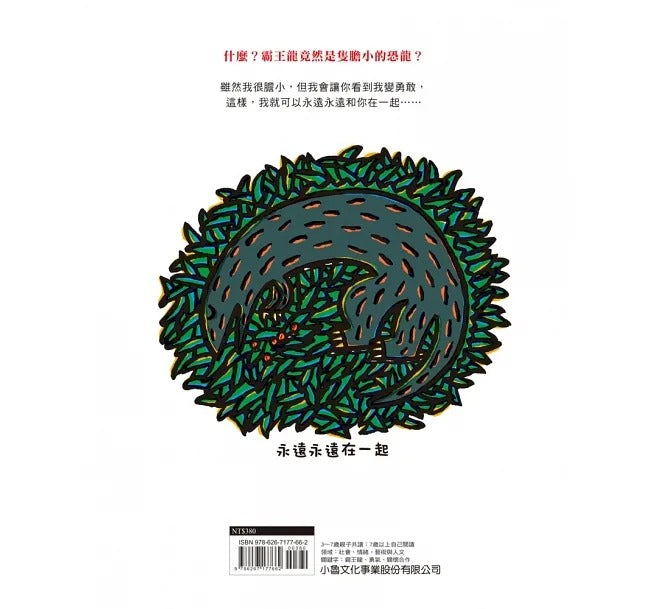 小魯 宮西達也系列-永遠永遠在一起