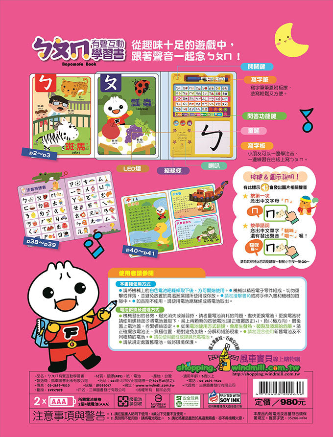 風車 有聲互動學習書系列-ㄅㄆㄇ