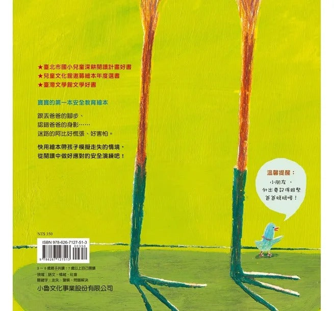 小魯 阿比迷路了!(二版)