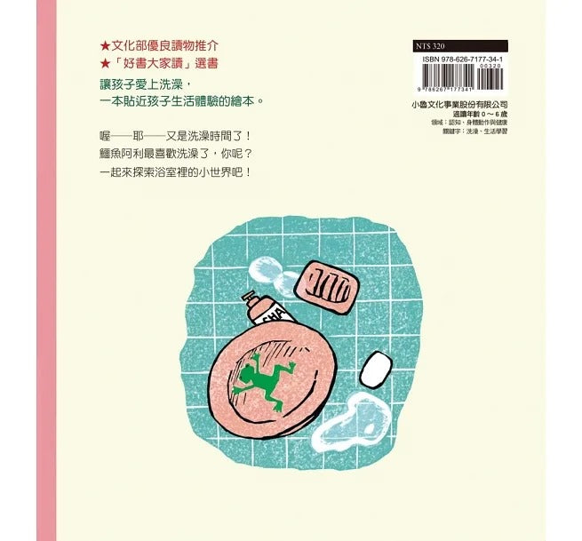小魯 鱷魚愛洗澡(三版)