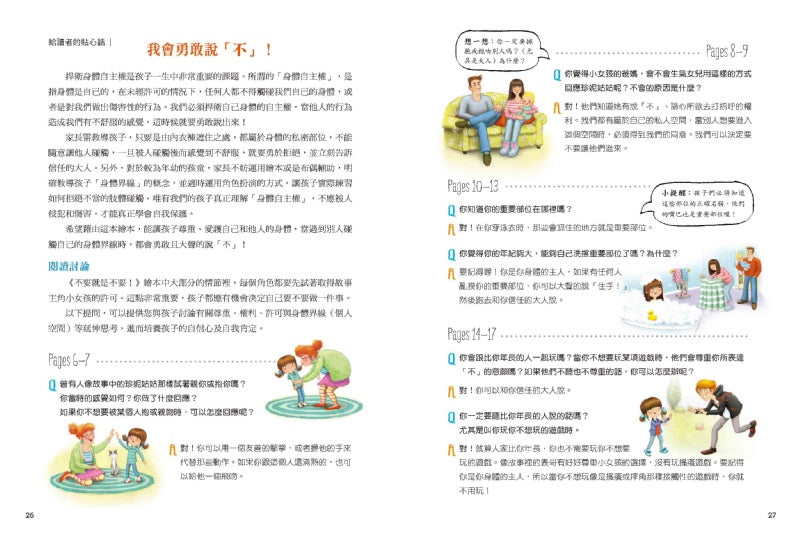 小魯 兒童自我保護繪本系列-不要就是不要