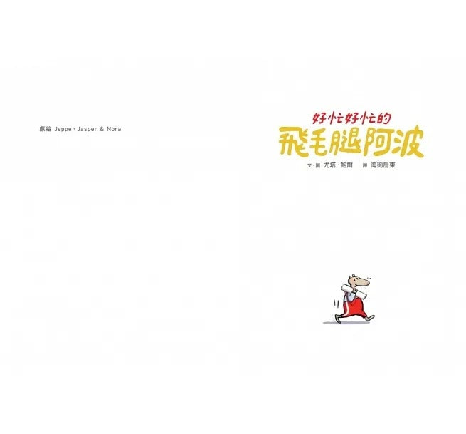 親子天下 好忙好忙的飛毛腿阿波 (國際安徒生大獎)