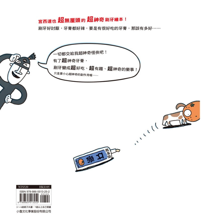 小魯 宮西達也系列-超神奇牙膏-二版