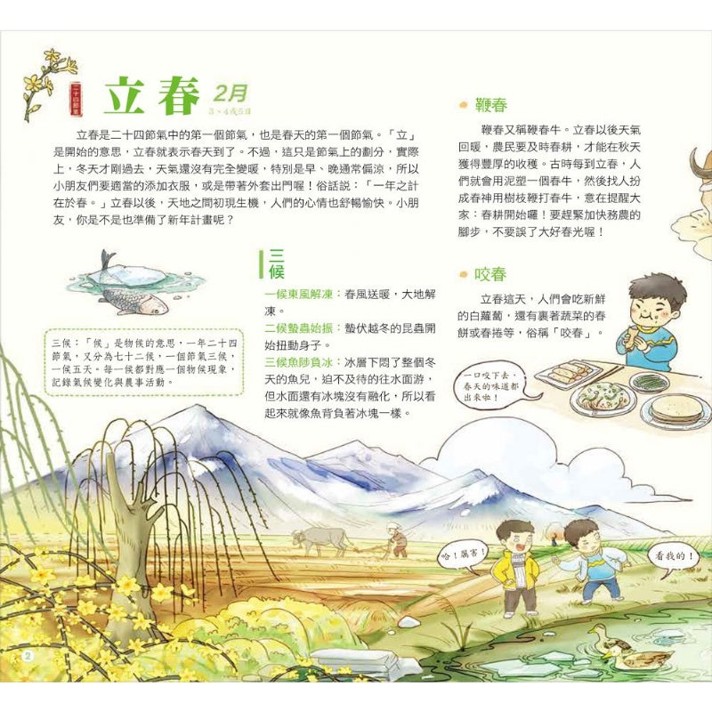 幼福 我們的文明系列-我們的節氣-畫給孩子的二十四節氣變化