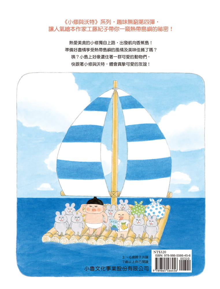 小魯 小修與沃特系列-奇妙香蕉島