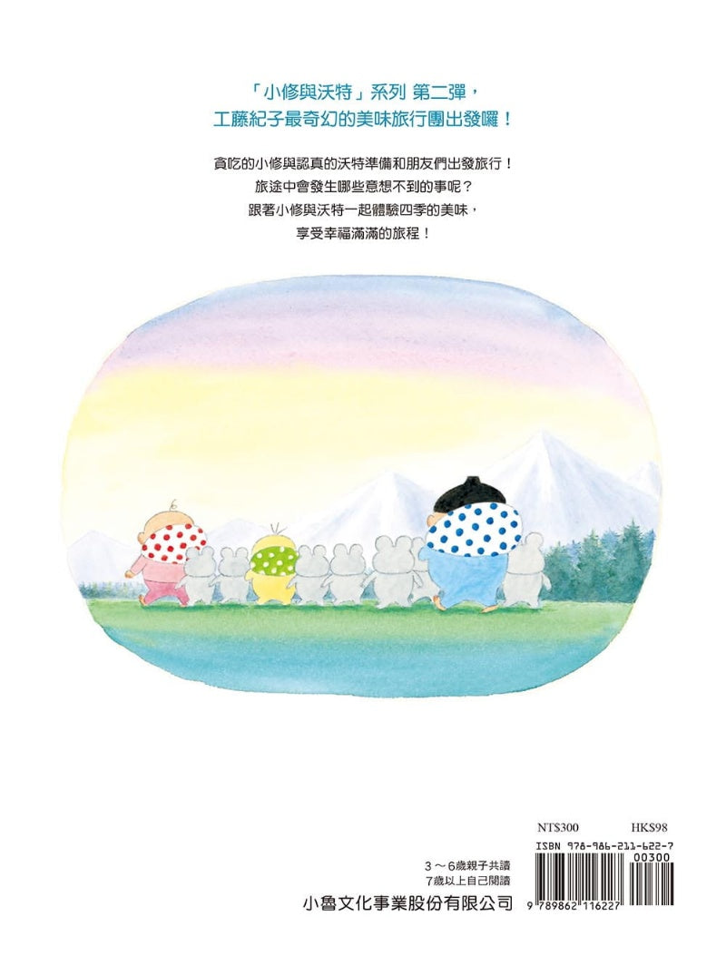 小魯 小修與沃特系列-長長的旅行