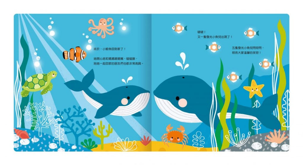 禾流 twinkle twinkle系列-小鯨魚的海洋旅程