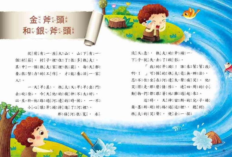 幼福 名著好好讀系列-伊索寓言