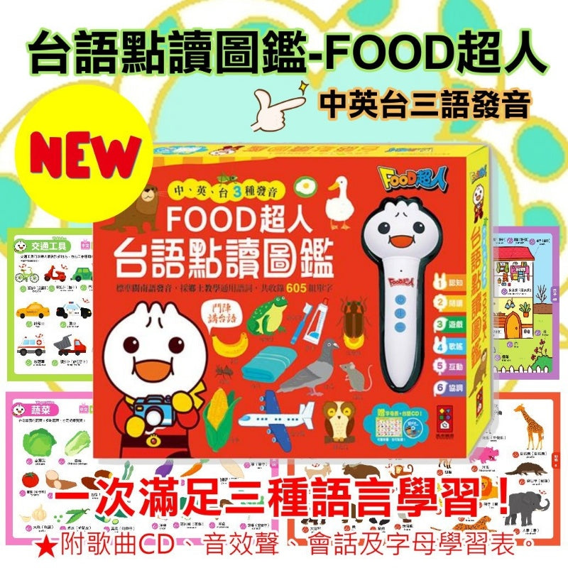 風車 FOOD超人點讀系列-台語點讀圖鑑