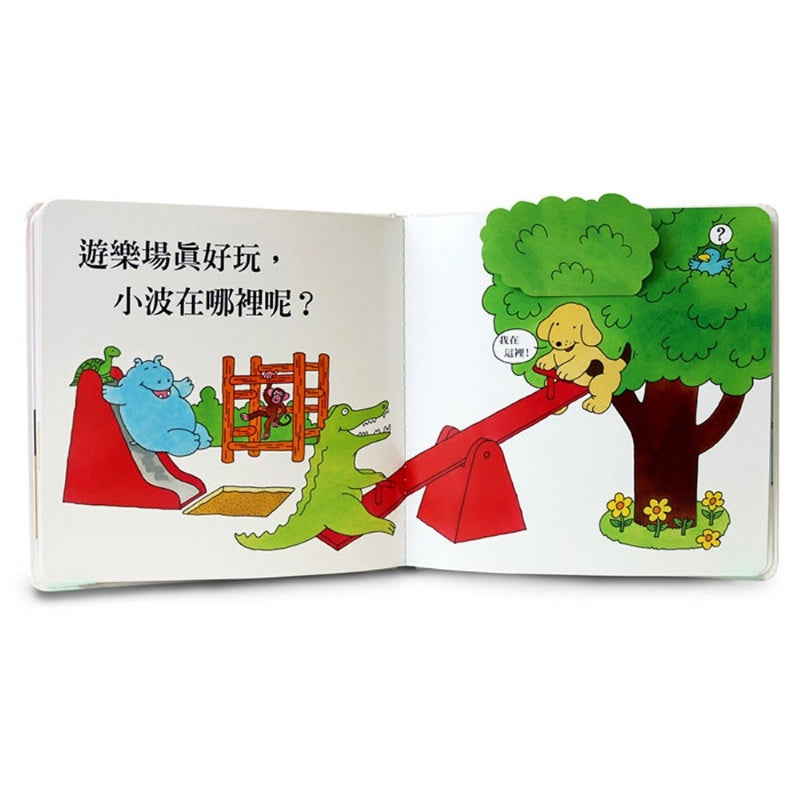 上誼 小波系列-小波上學小套書(一套3本
