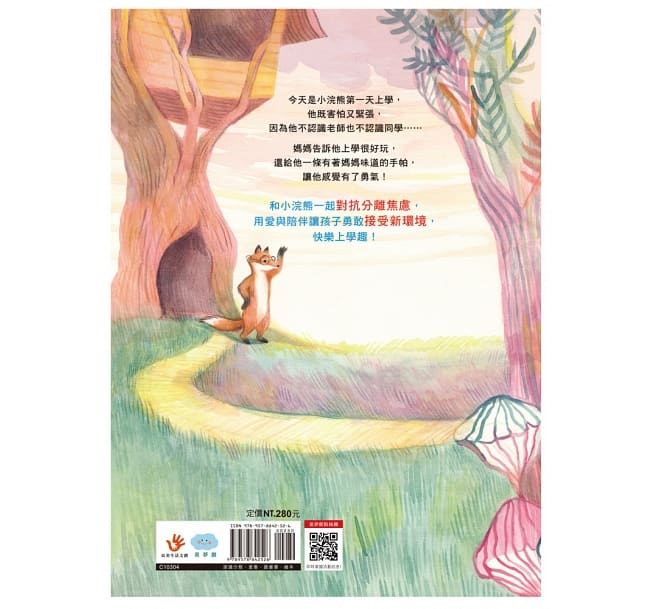 童夢館 上學不害怕-勇敢的小浣熊
