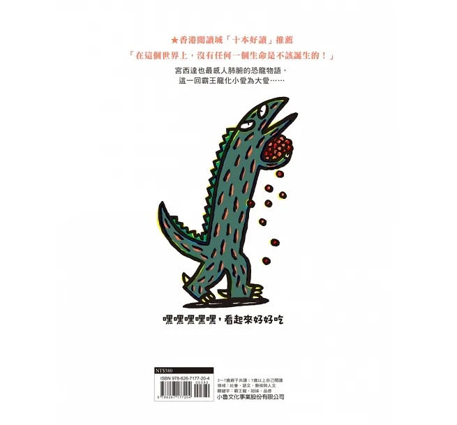 小魯 宮西達也系列-嘿嘿嘿嘿嘿,看起來好好吃