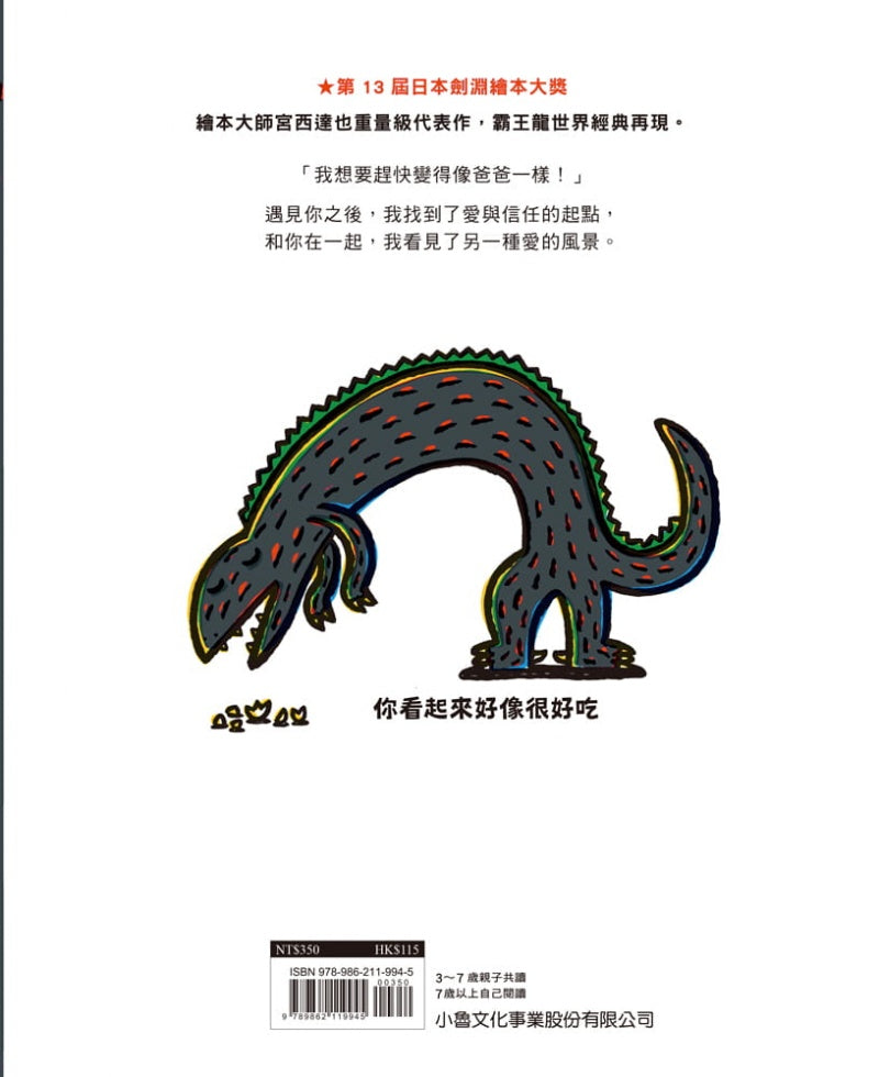 小魯 宮西達也系列-你看起來好像很好吃
