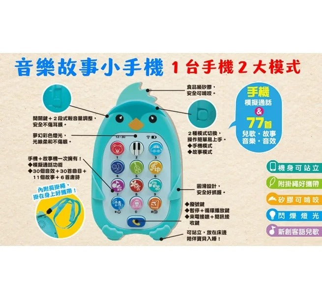 双美 萌企鵝音樂故事小手機(手機模擬通話+77首兒歌.故事.音樂.音效)