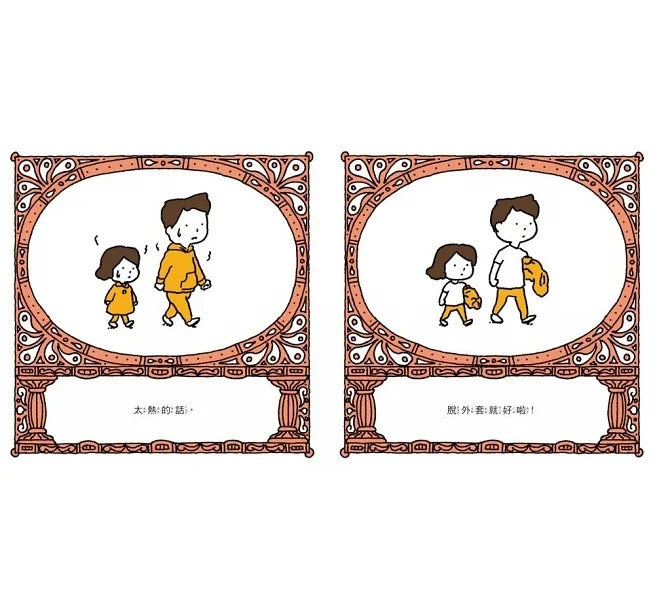 三采 吉竹伸介系列-套書2冊(太熱脫外套+頭髮亂七八糟)