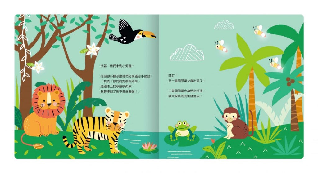 禾流 twinkle twinkle系列-小老虎的叢林旅程