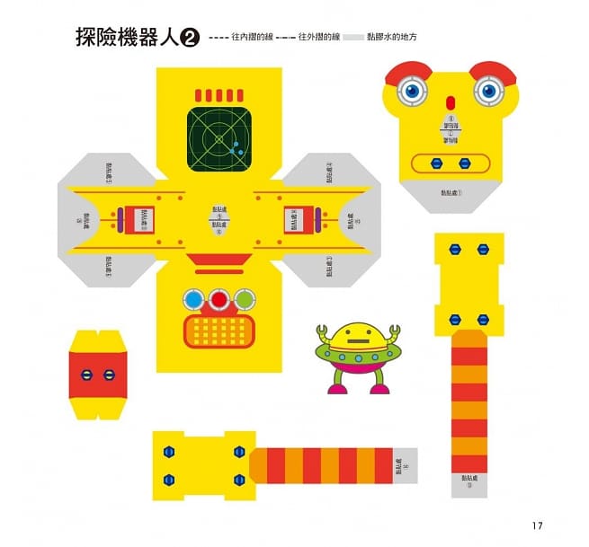 風車 每天一個勞作遊戲系列-機器人