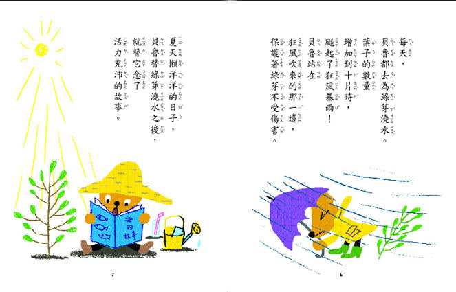 小魯 小熊貝魯和小蟲達達系列-美味的小屋