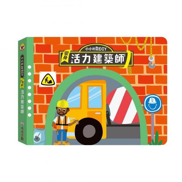 禾流 小小村莊DIY系列-變身活力建築師(附主題書+人偶模型+拼圖+木製玩具車)
