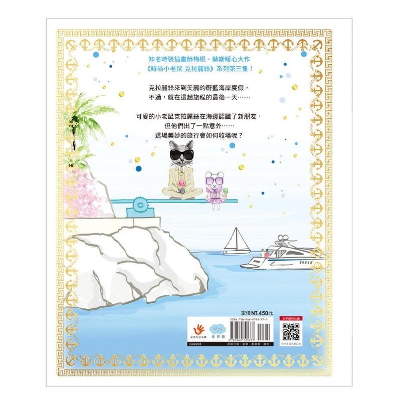 童夢館 時尚小老鼠克拉麗絲-3-海岸假期驚魂