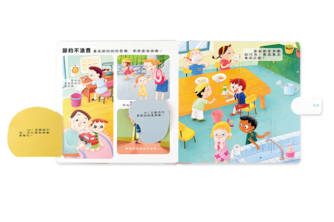 風車 我的行為指導互動遊戲書系列-這樣做對嗎