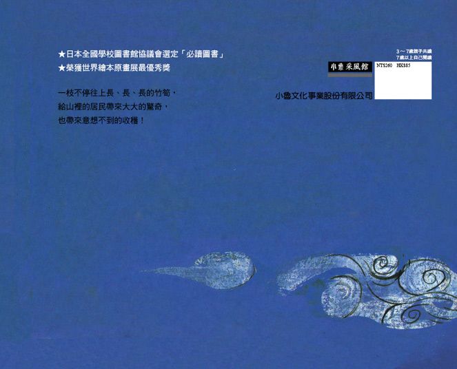 小魯 不可思議的竹筍