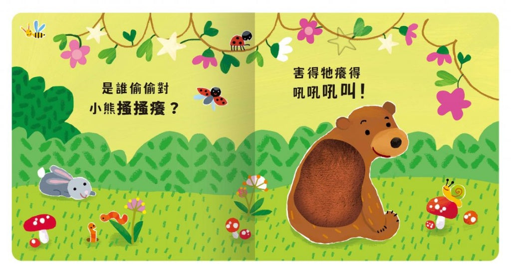 禾流 觸摸硬頁音效書系列-Never guji 小熊搔搔癢!
