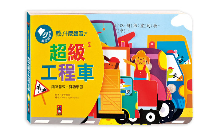 風車 聽什麼聲音?系列-勇敢救援隊&超級工程車(造型音效書)