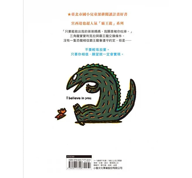 小魯 宮西達也系列-我相信你