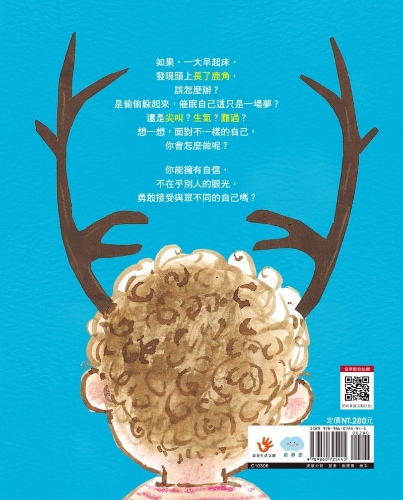 童夢館 和別人不一樣也沒關係-二版