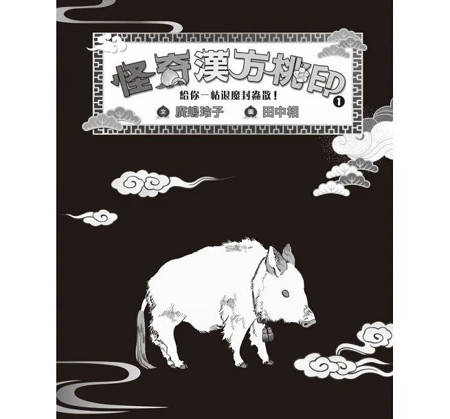 親子天下 怪奇漢方桃印-套書1~4冊