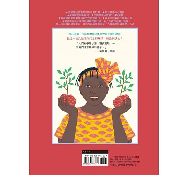 小魯 和平樹:一則來自非洲的真實故事 (三版)