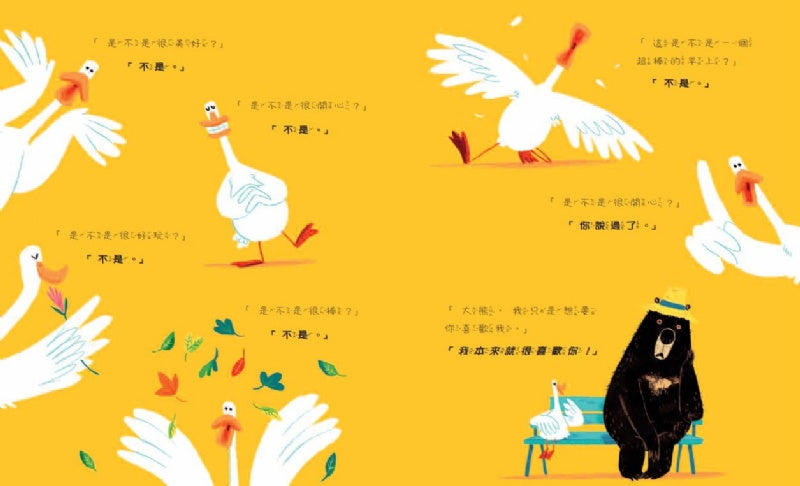 小天下 大熊和鴨子系列-我本來就很愛你啊 (入圍英國格林威大獎)