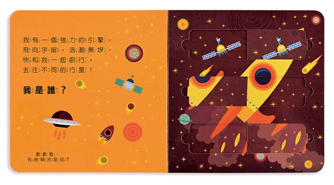 風車 推拉滑板拼圖書系列-太空大探險