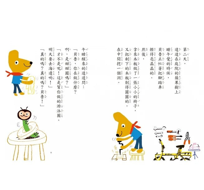 小魯 小熊貝魯和小蟲達達系列-到海邊去吧